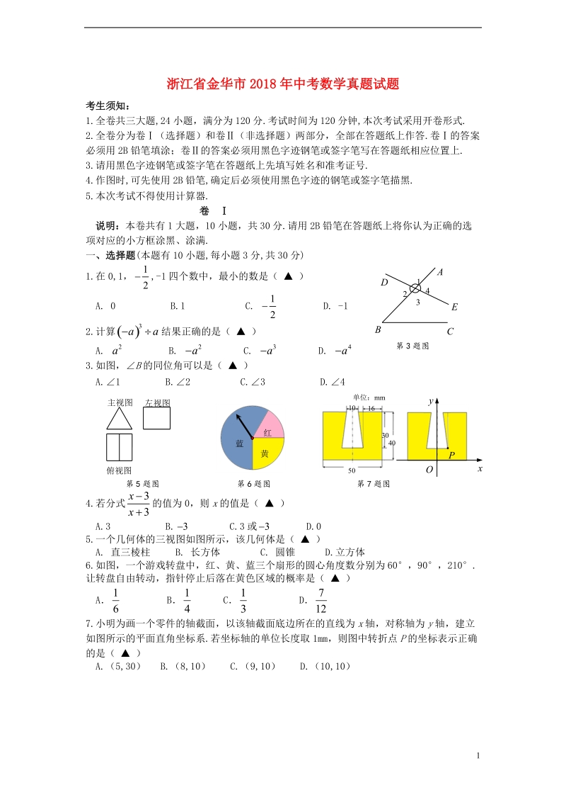 浙江省金华市2018年中考数学真题试题（含答案）.doc_第1页