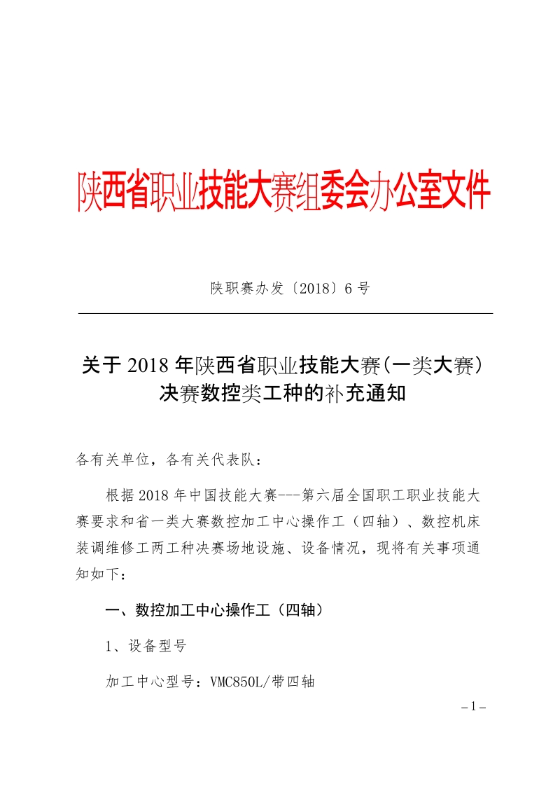 陕西省职业技能大赛组委会办公室文件.docx_第1页