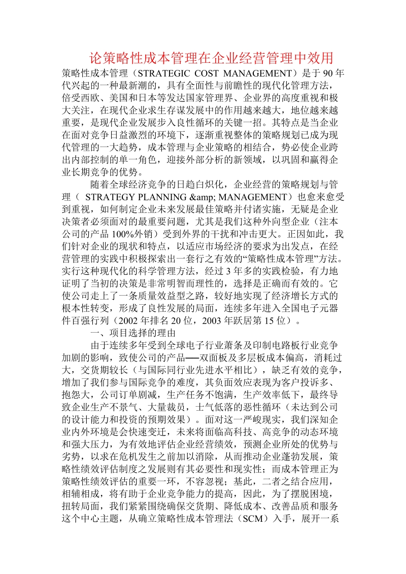 论策略性成本管理在企业经营管理中效用.doc_第1页