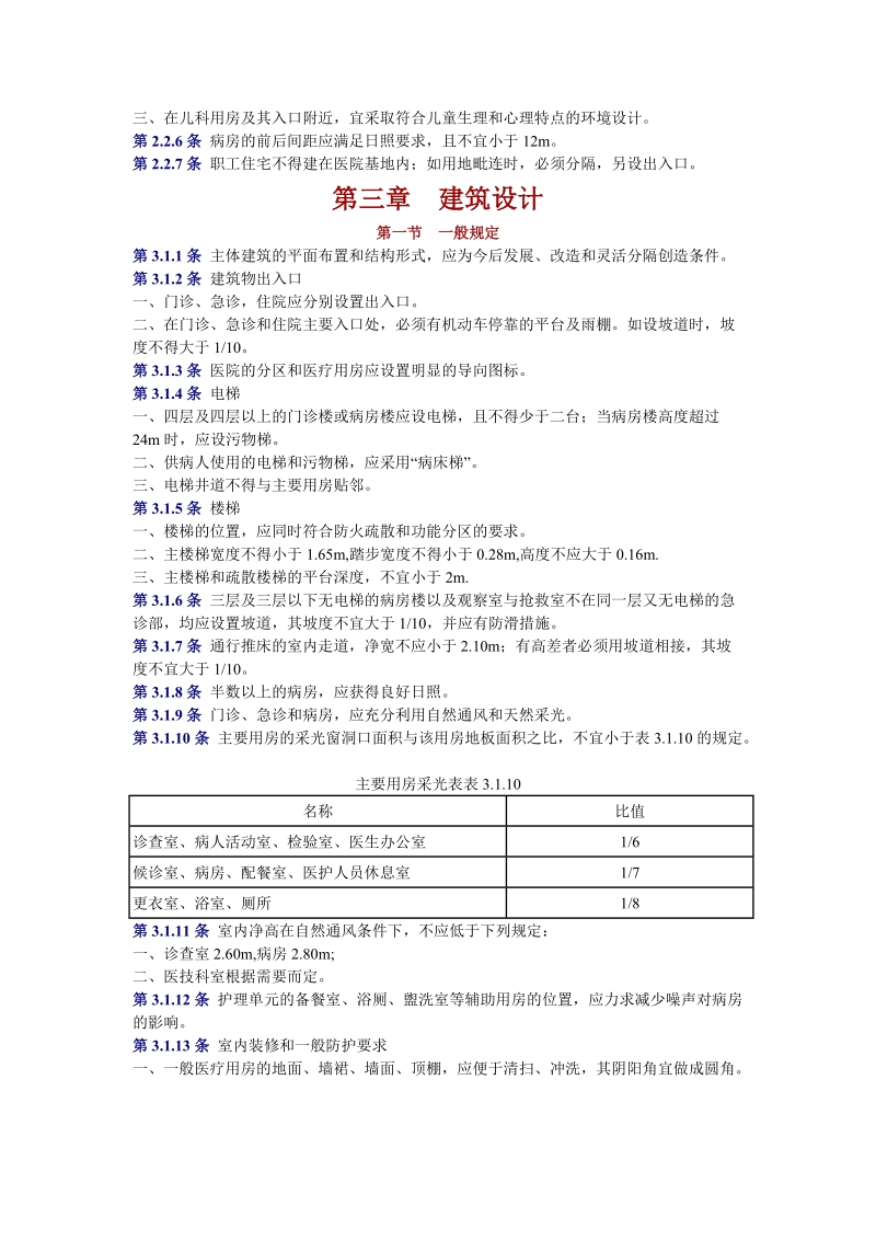 jgj49-88 综合医院建筑设计规范.doc_第2页