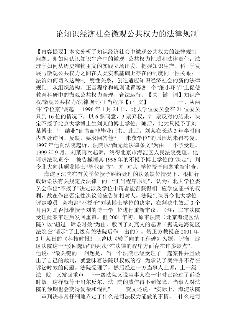 论知识经济社会微观公共权力的法律规制.doc_第1页