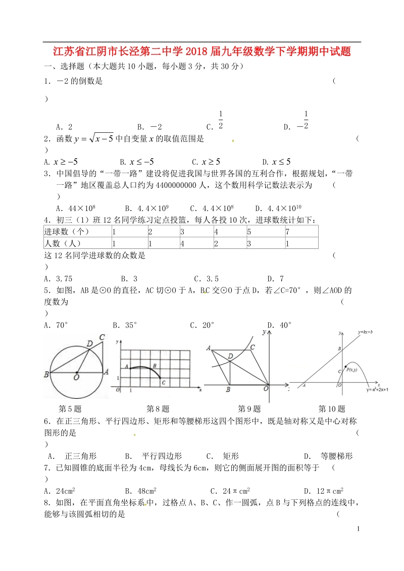 江苏省江阴市长泾第二中学2018届九年级数学下学期期中试题.doc_第1页