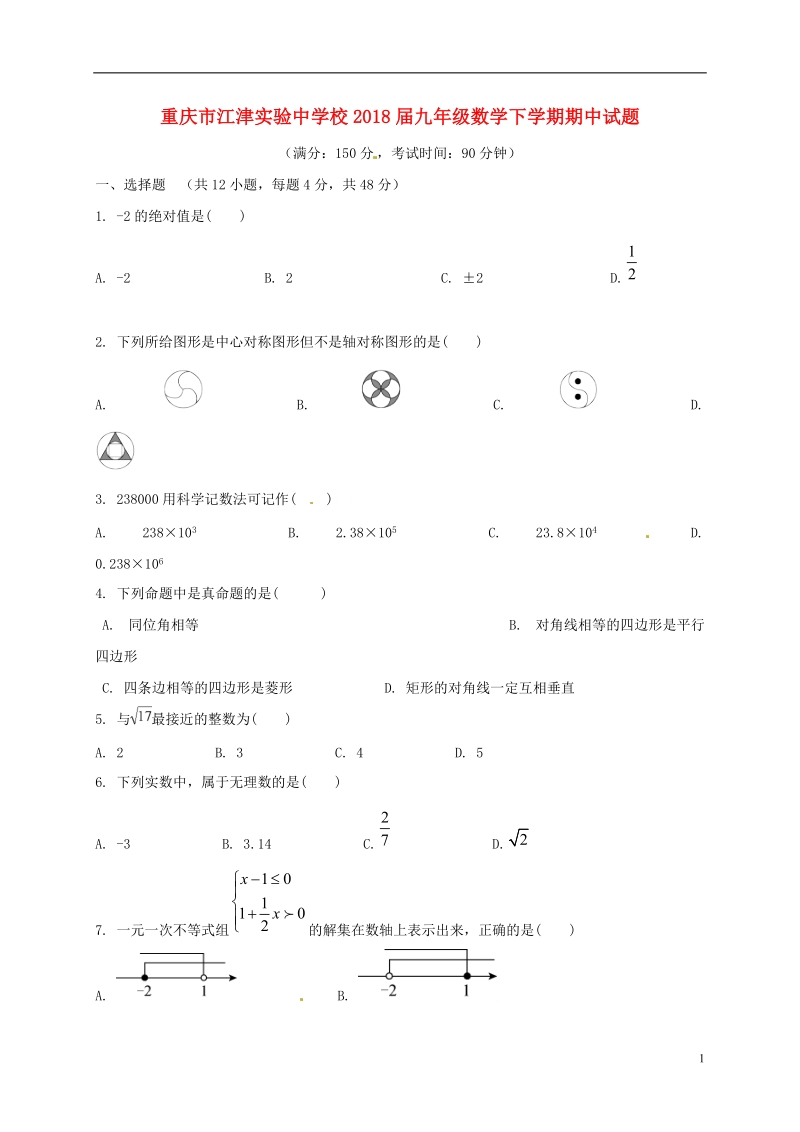 重庆市江津实验中学校2018届九年级数学下学期期中试题.doc_第1页