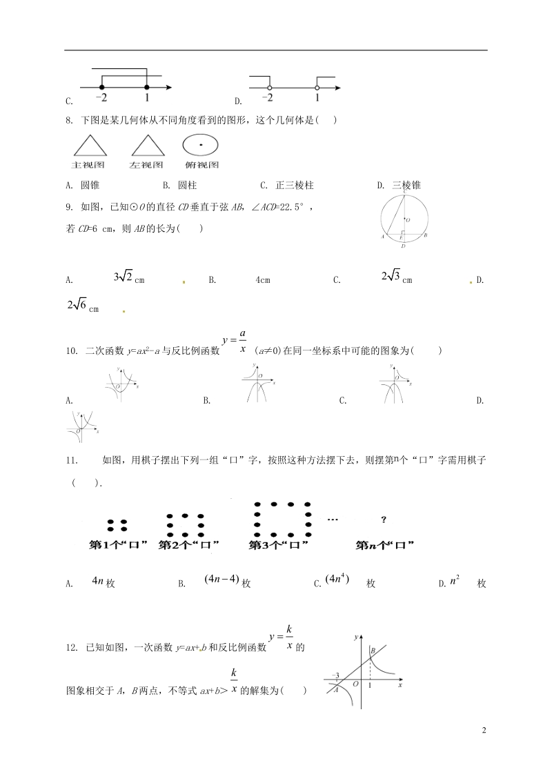 重庆市江津实验中学校2018届九年级数学下学期期中试题.doc_第2页