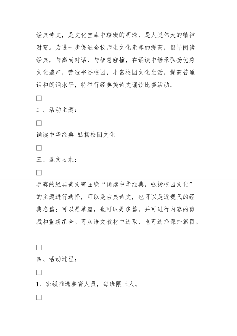 美文朗诵活动方案 (800字).doc_第2页