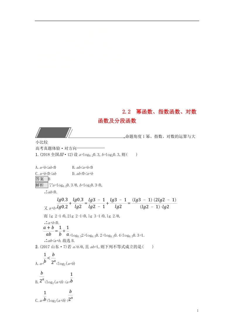 （全国通用版）2019版高考数学总复习 专题二 函数与导数 2.2 幂函数、指数函数、对数函数及分段函数精选刷题练 理.doc_第1页