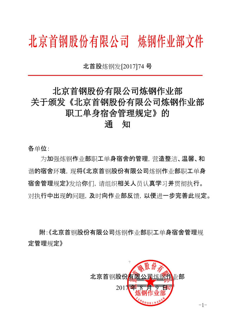 xx公司炼钢作业部职工单身宿舍管理规定.docx_第1页