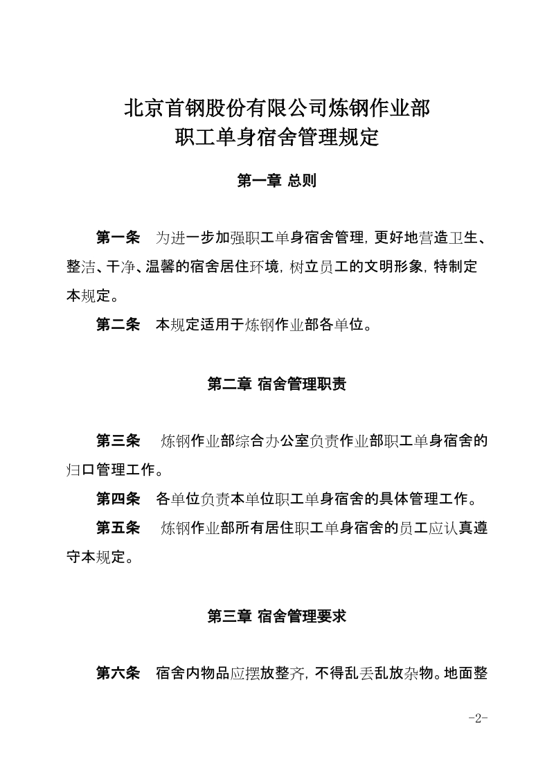 xx公司炼钢作业部职工单身宿舍管理规定.docx_第2页