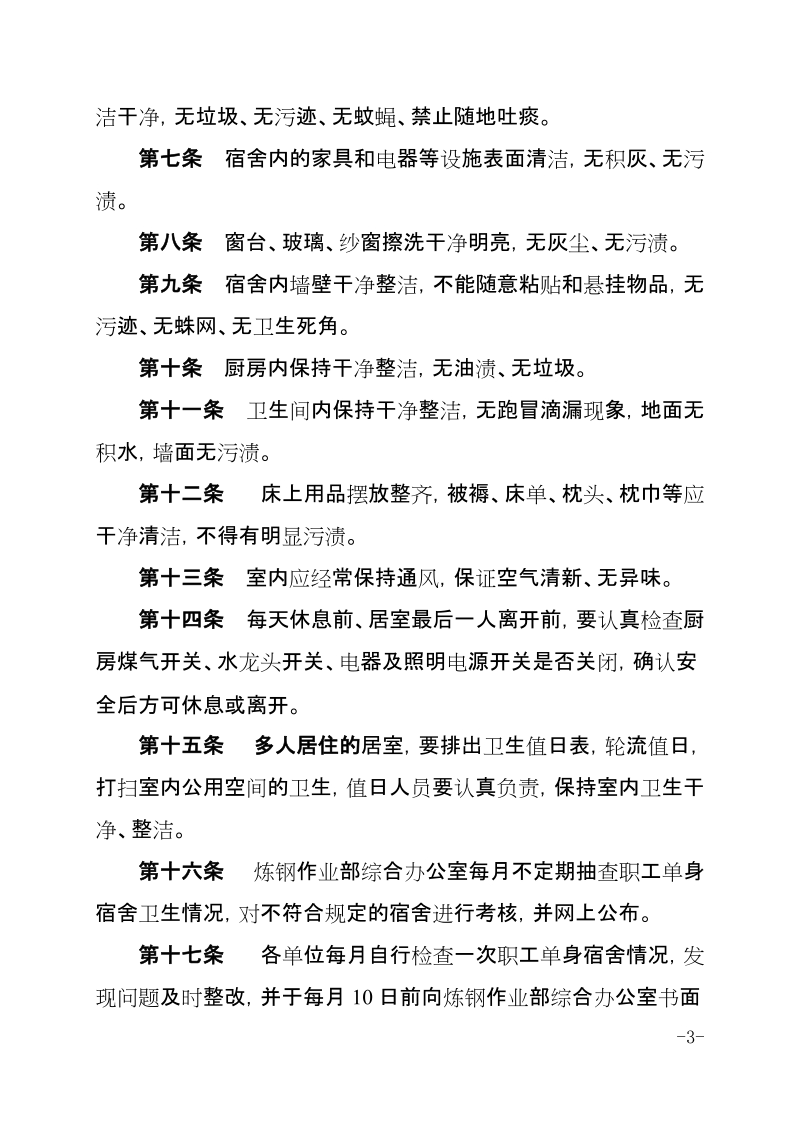 xx公司炼钢作业部职工单身宿舍管理规定.docx_第3页