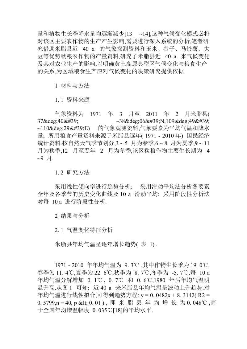 米脂县近40年来气候变化及其对农业生产的影响.doc_第2页