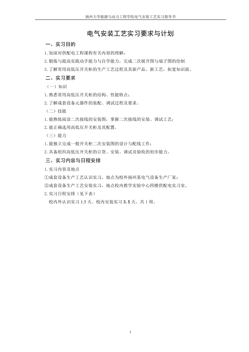 电气安装工艺实习.doc_第1页