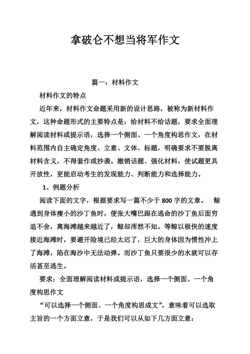 拿破仑不想当将军作文.doc_第1页