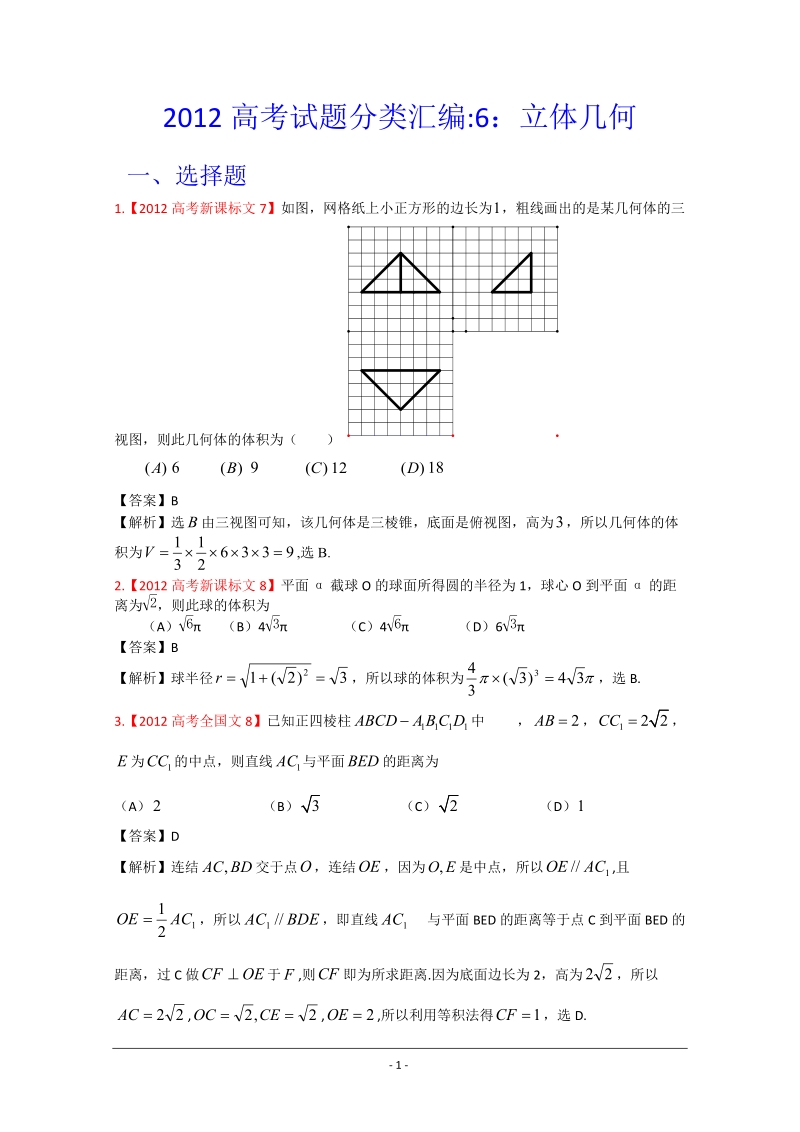 2012年高考真题汇编——文科数学(解析版)6：立体几何.doc_第1页