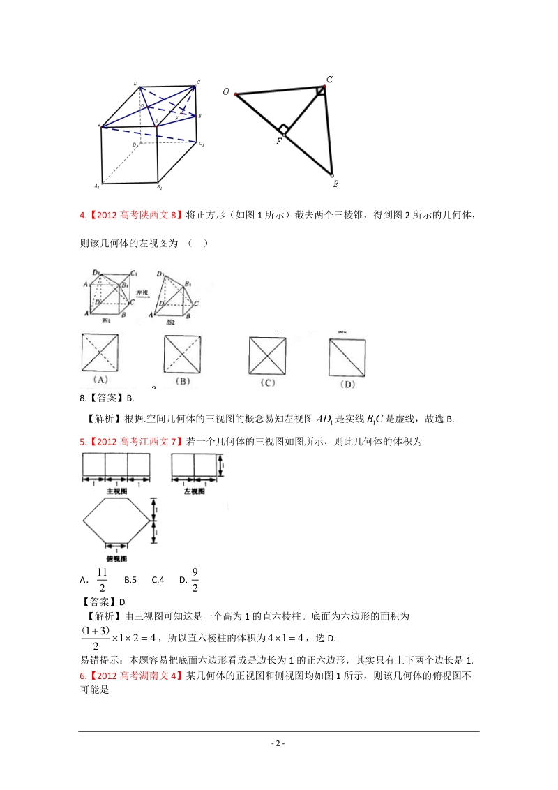 2012年高考真题汇编——文科数学(解析版)6：立体几何.doc_第2页