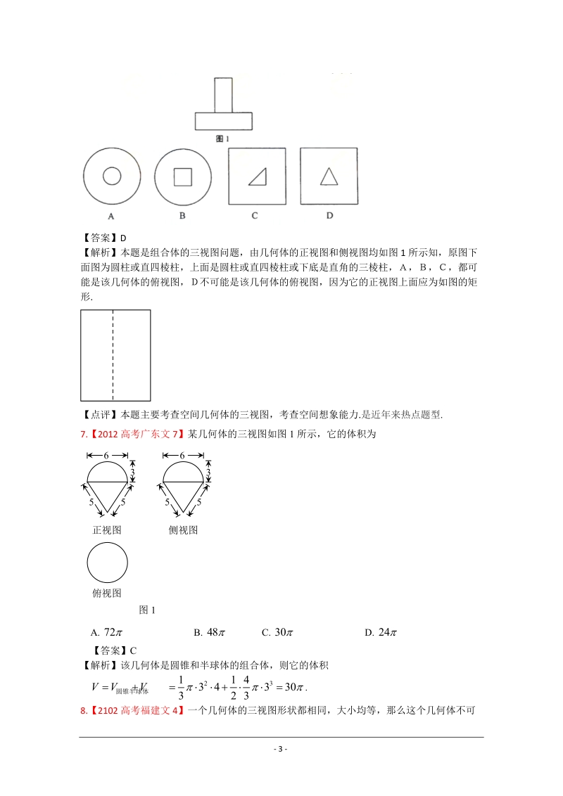 2012年高考真题汇编——文科数学(解析版)6：立体几何.doc_第3页