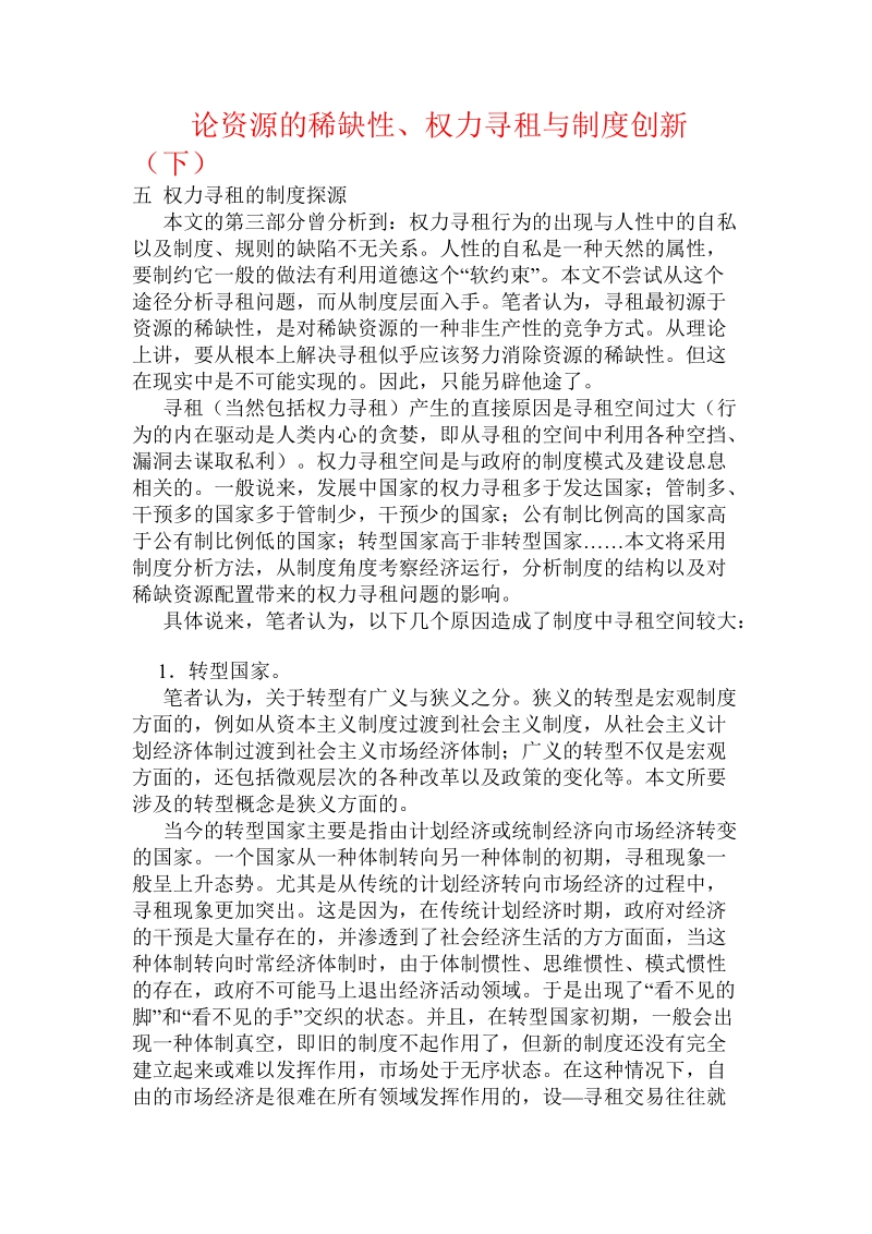 论资源的稀缺性、权力寻租与制度创新（下）.doc_第1页