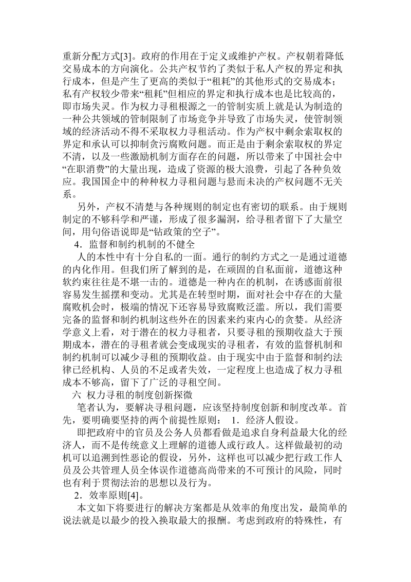 论资源的稀缺性、权力寻租与制度创新（下）.doc_第3页