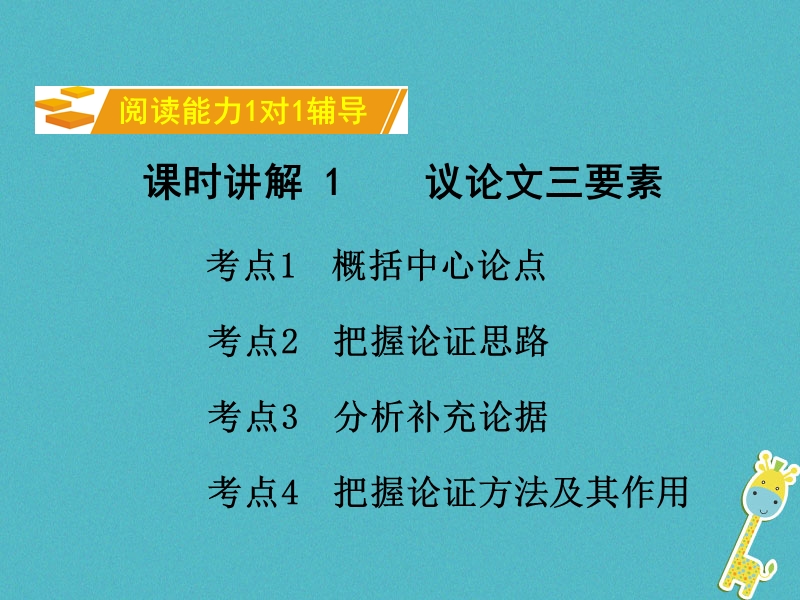 湖南省2018中考语文面对面 专题四 议论文阅读复习课件.ppt_第2页