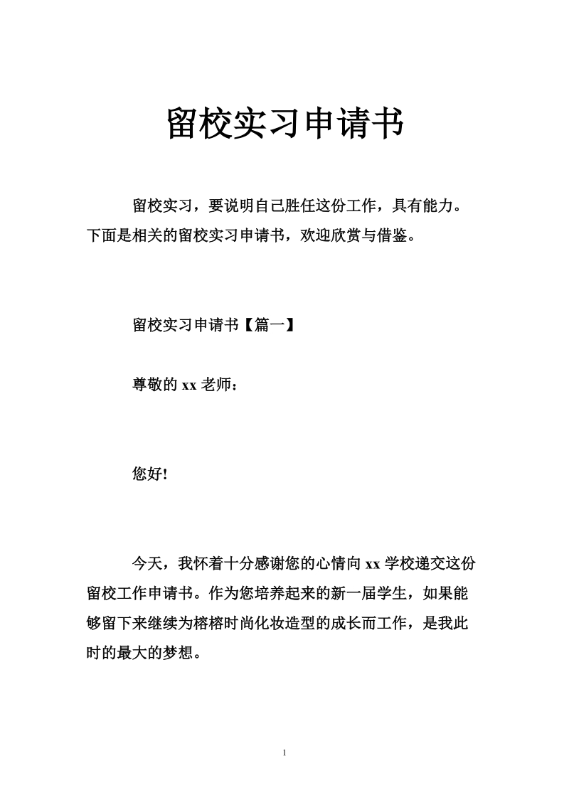 留校实习申请书.doc_第1页