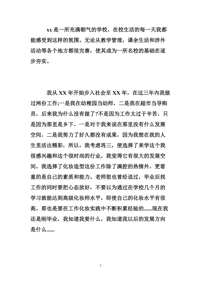 留校实习申请书.doc_第2页