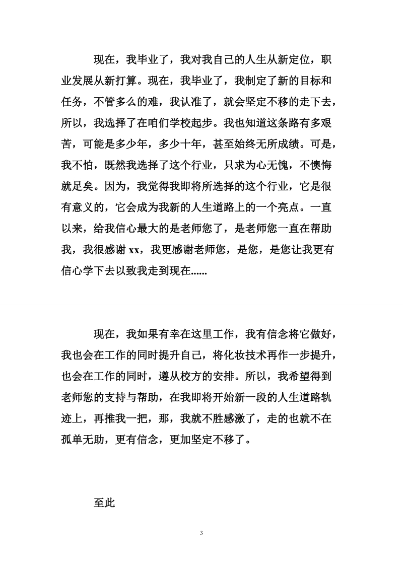 留校实习申请书.doc_第3页