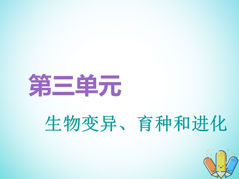 全国通用版2019版高考生物一轮复习第2部分遗传与进化第三单元生物的变异育种和进化第1讲基因突变和基因重组精准备考实用课件.ppt_第1页