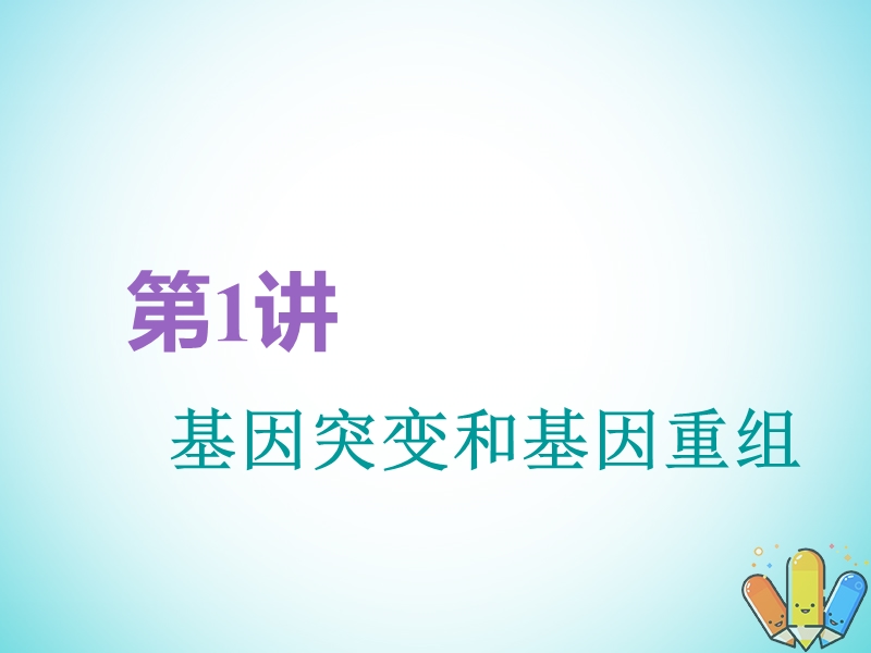 全国通用版2019版高考生物一轮复习第2部分遗传与进化第三单元生物的变异育种和进化第1讲基因突变和基因重组精准备考实用课件.ppt_第2页