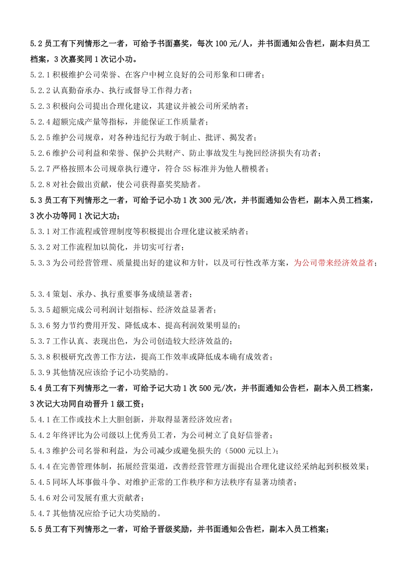 2012-9-6---奖罚管理规定——范例.doc_第3页