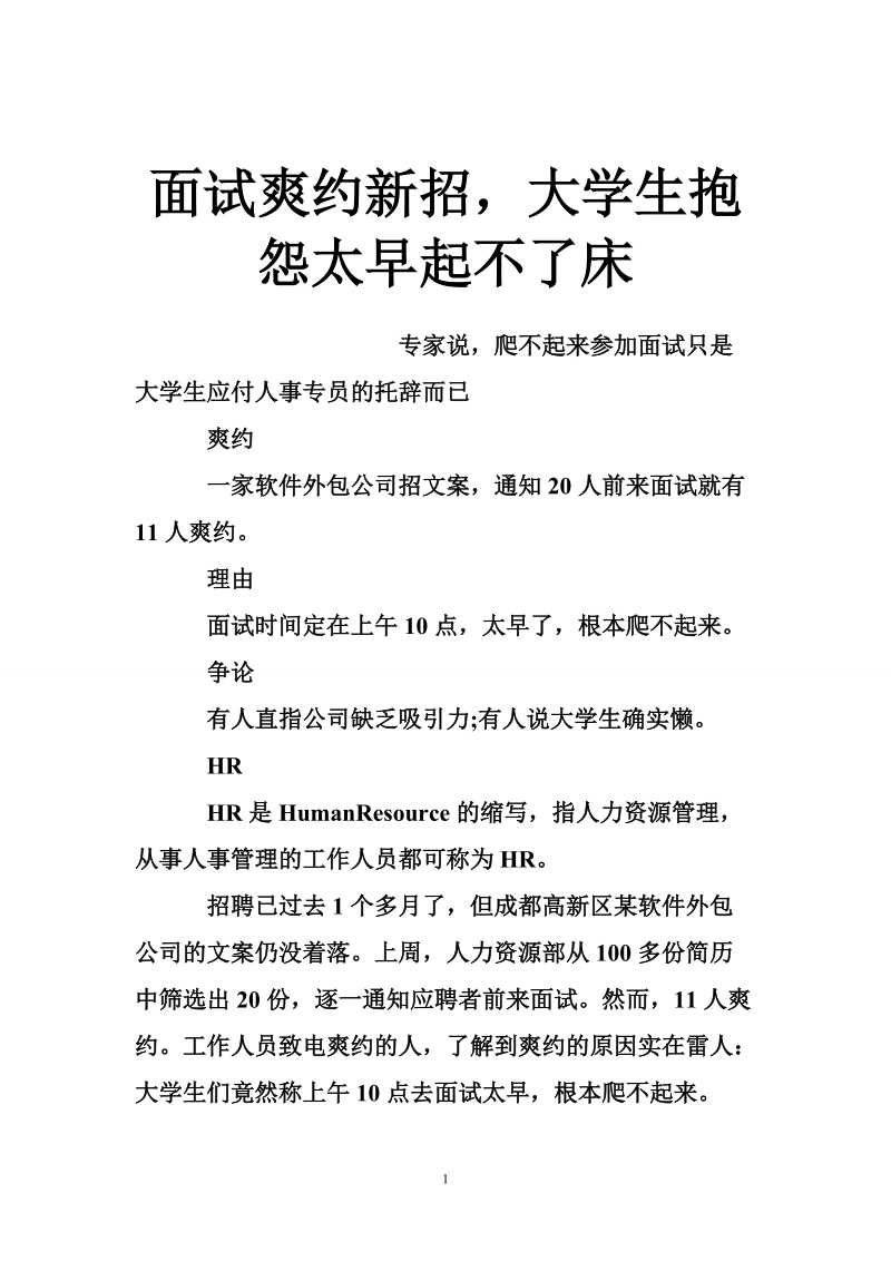 面试爽约新招，大学生抱怨太早起不了床.doc_第1页