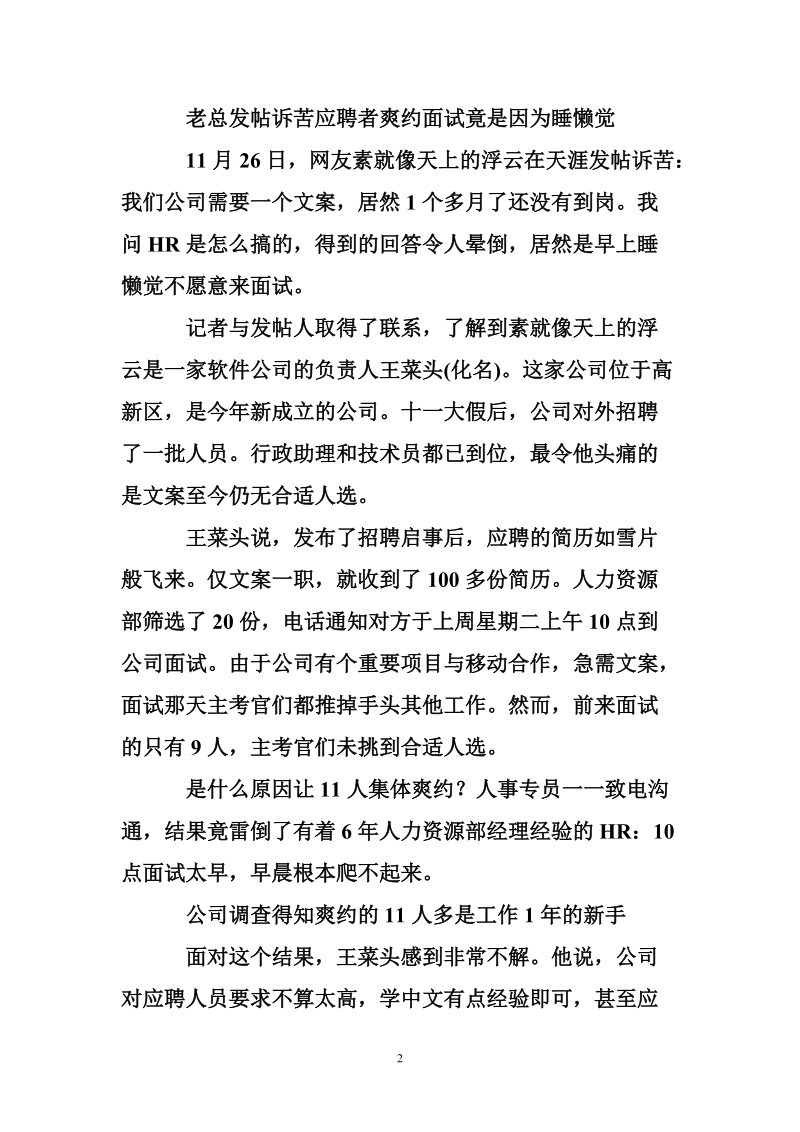 面试爽约新招，大学生抱怨太早起不了床.doc_第2页