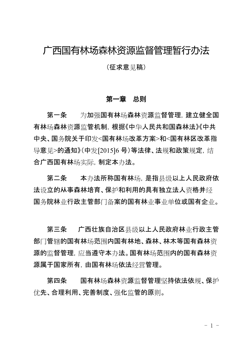 海南省国有林场森林资源监督管理办法.docx_第1页