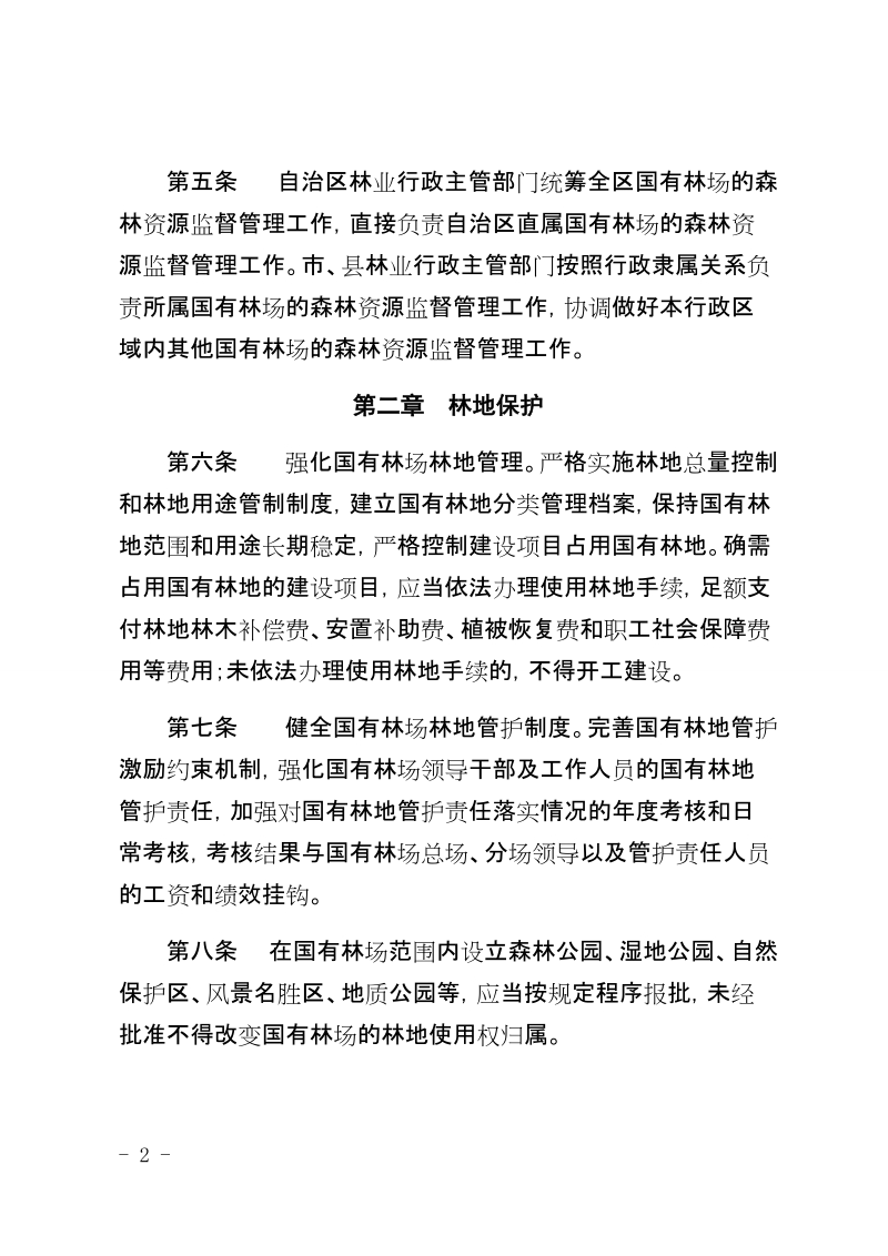 海南省国有林场森林资源监督管理办法.docx_第2页