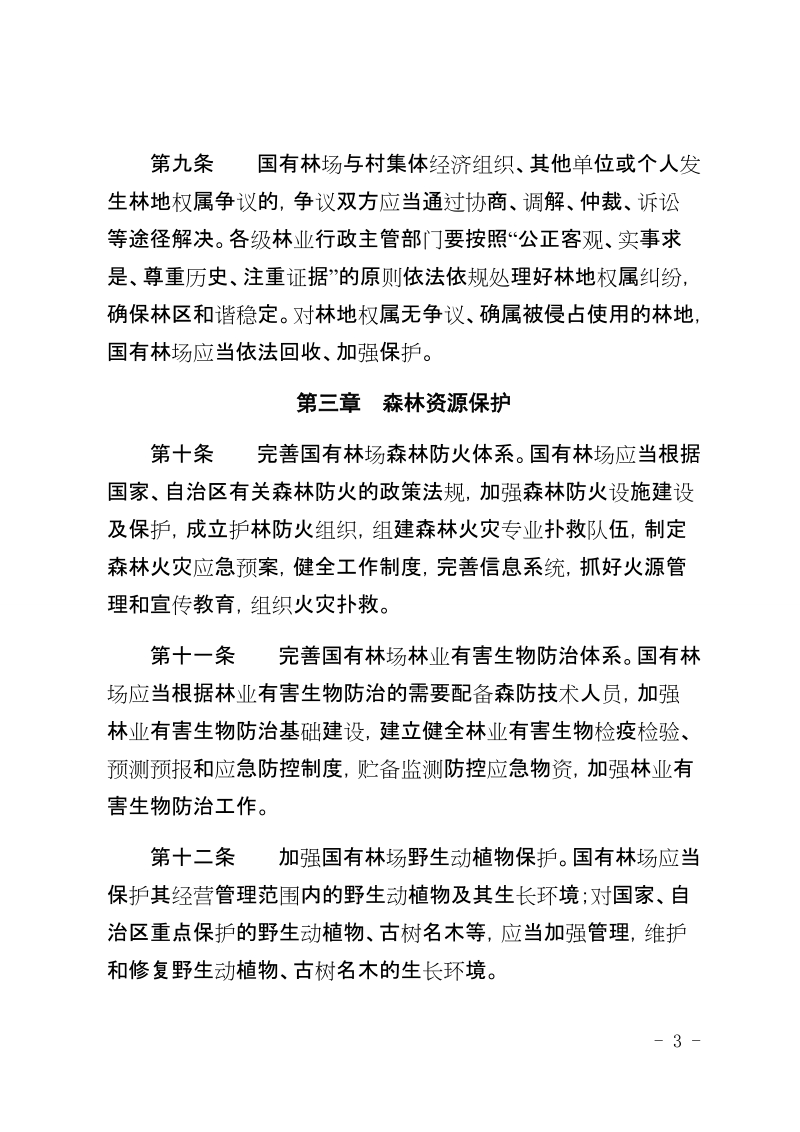 海南省国有林场森林资源监督管理办法.docx_第3页