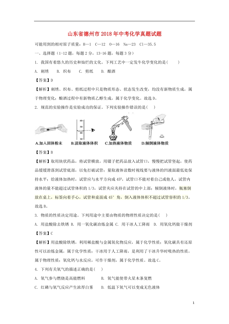 山东省德州市2018年中考化学真题试题（含解析）.doc_第1页