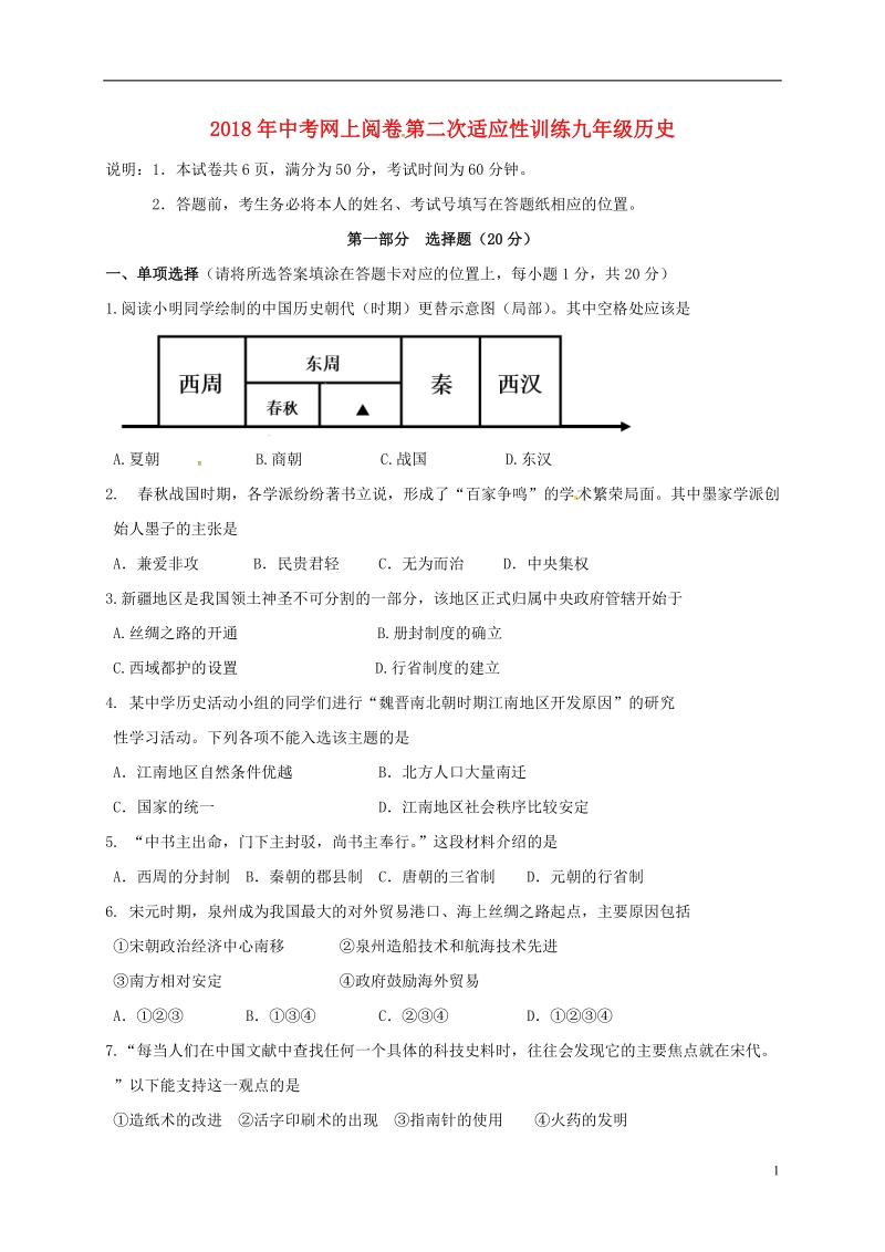 江苏省兴化市顾庄学区2018届九年级历史下学期第二次模拟试题.doc_第1页