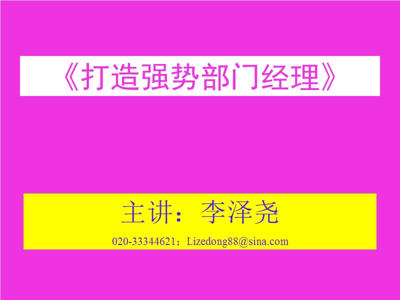 打造强势部门经理.ppt_第2页