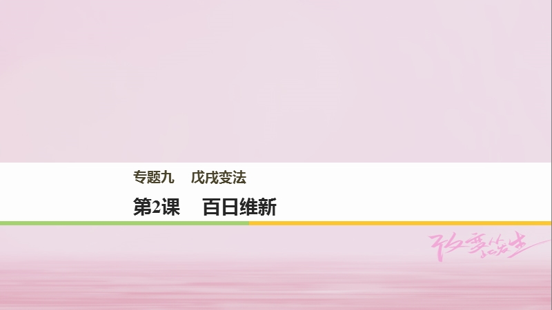 2017_2018学年高中历史专题九戊戌变法第2课百日维新课件人民版选修.ppt_第1页