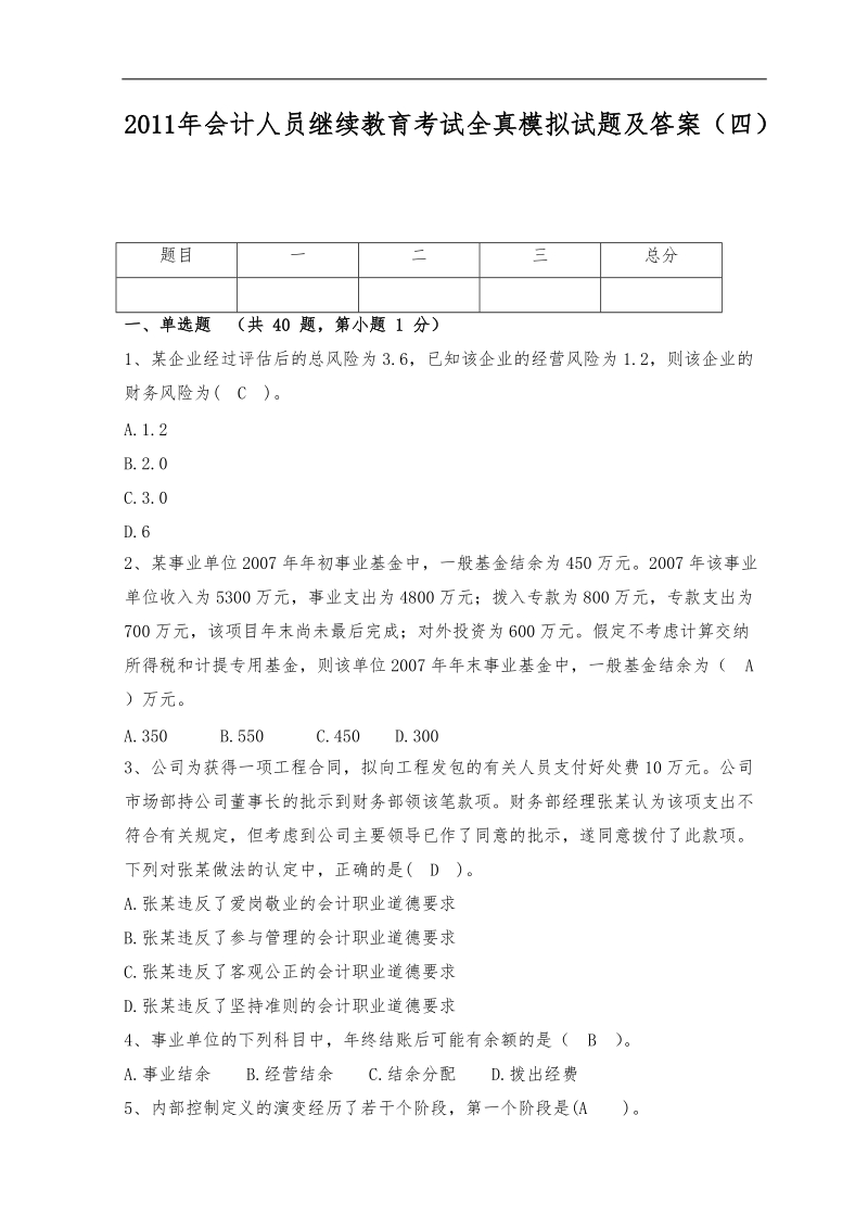 2011年会计人员继续教育考试全真模拟试题及答案(四).doc_第1页