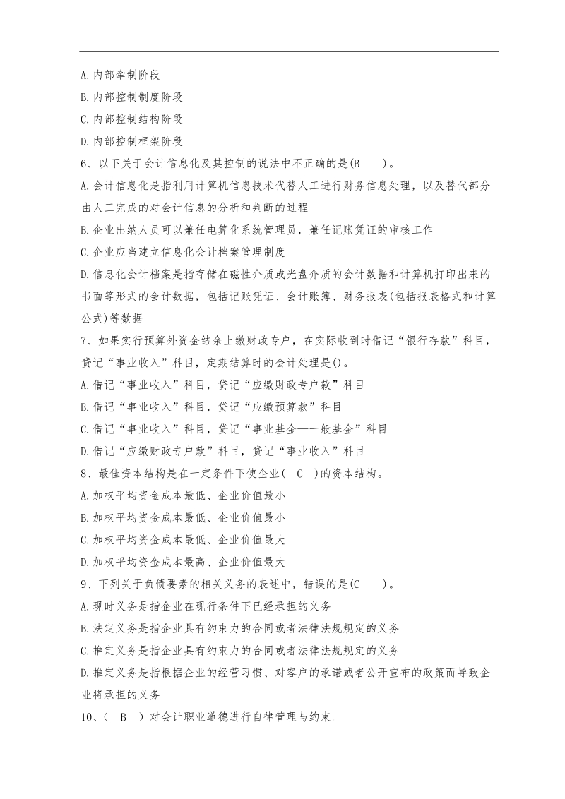 2011年会计人员继续教育考试全真模拟试题及答案(四).doc_第2页