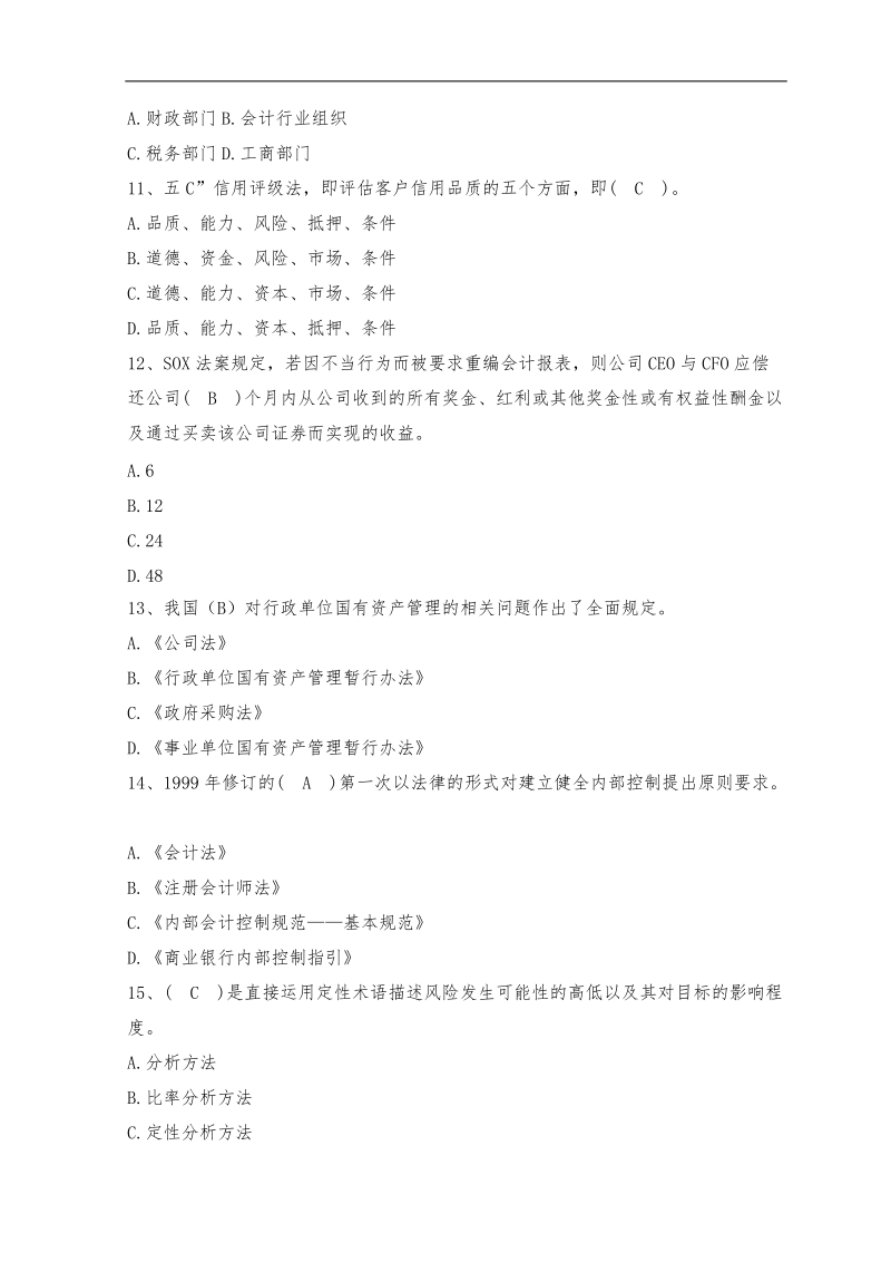 2011年会计人员继续教育考试全真模拟试题及答案(四).doc_第3页