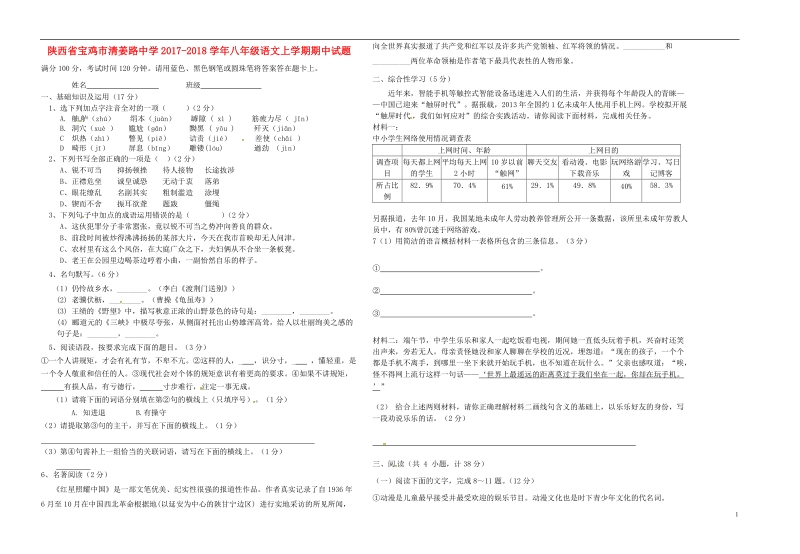 陕西省宝鸡市清姜路中学2017_2018学年八年级语文上学期期中试题新人教版.doc_第1页