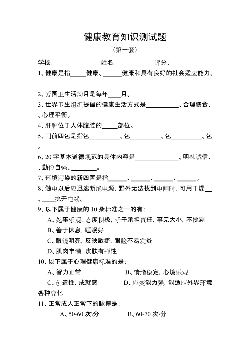 12套健康教育测试题.doc_第1页