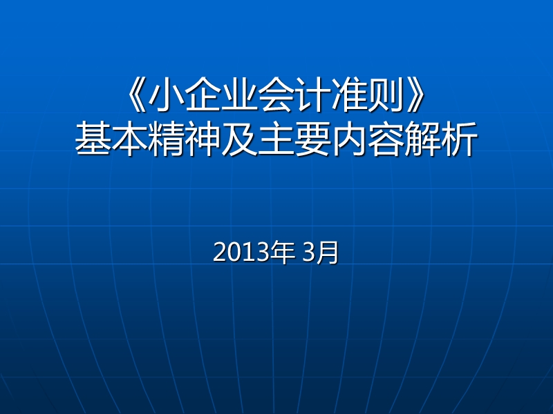 《小企业会计准则》培训.ppt_第1页