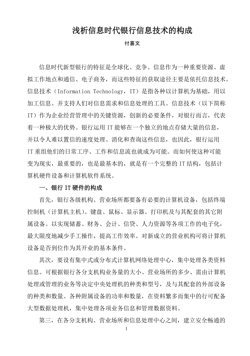 论信息时代银行信息技术的构成.doc_第1页