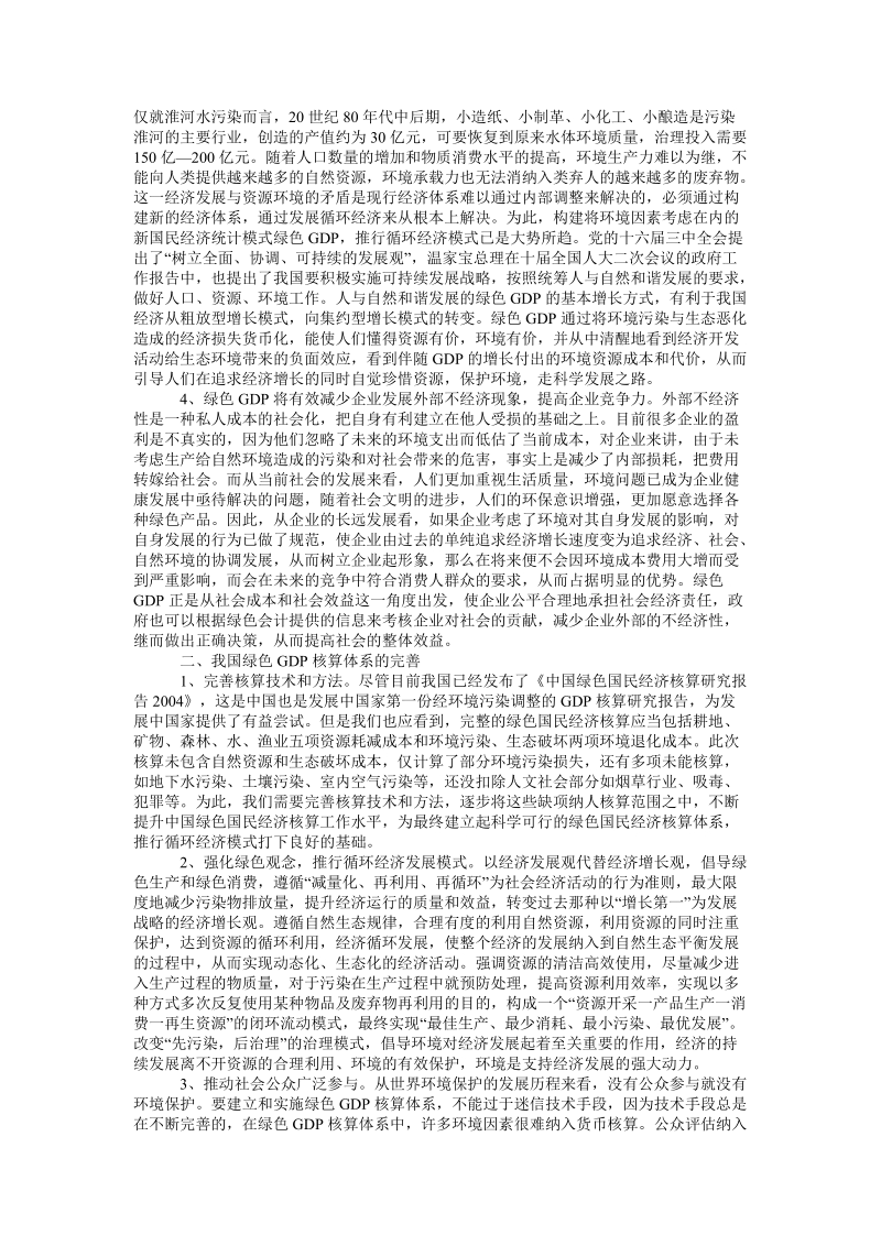 绿色gdp核算体系与发展循环经济.doc_第2页