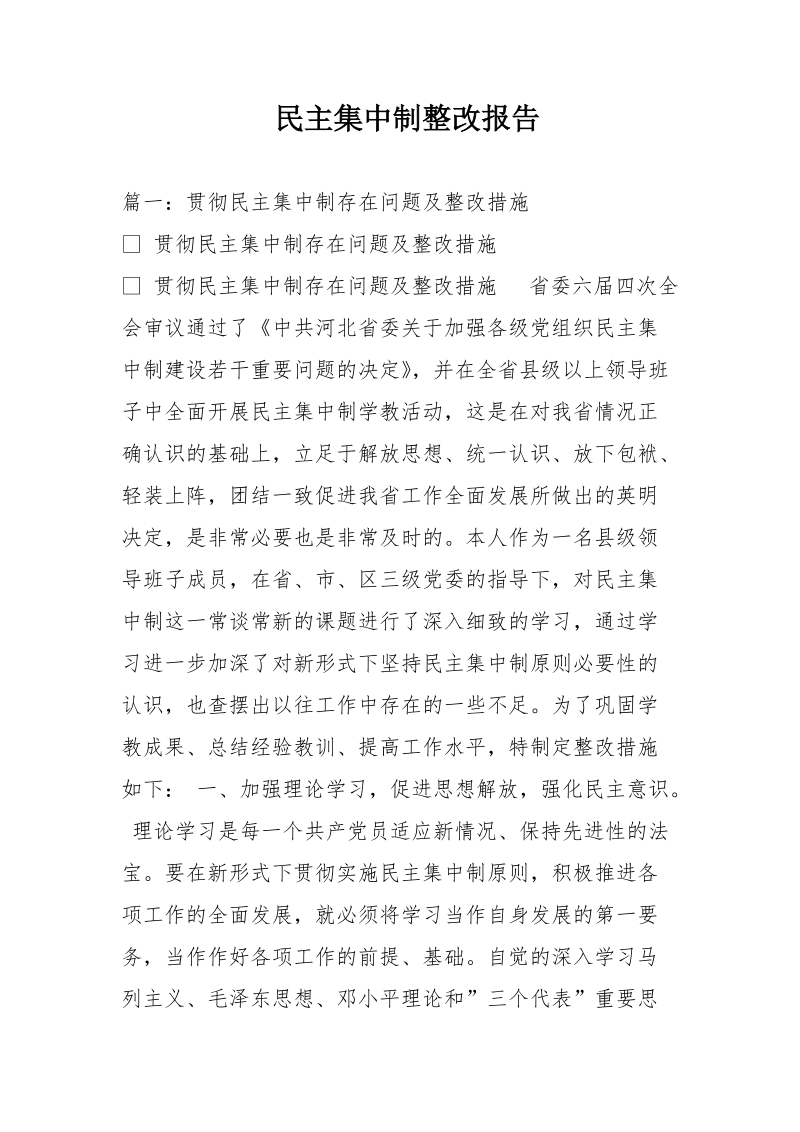 民 主集中制整改报告.doc_第1页