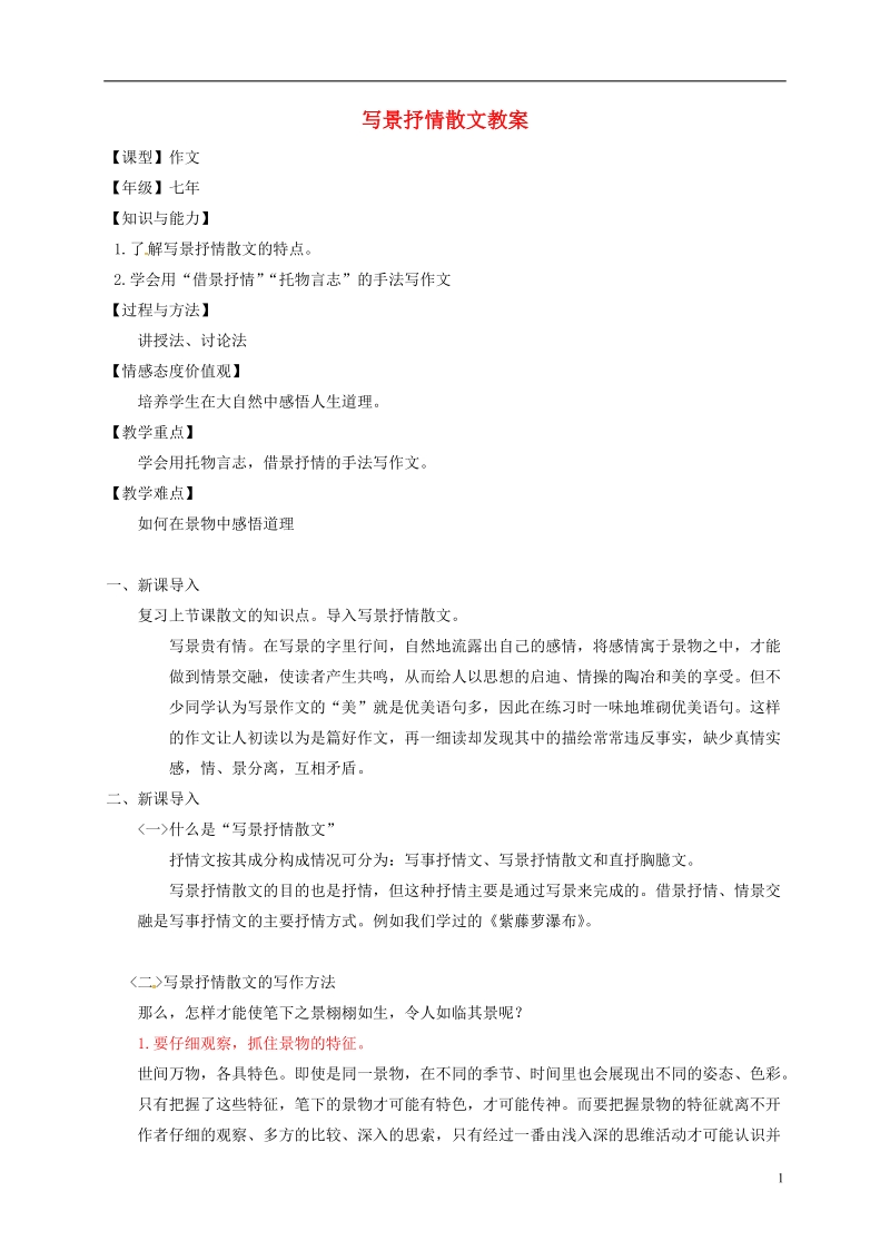 吉林省通榆县七年级语文上册 写景抒情散文教案 新人教版.doc_第1页