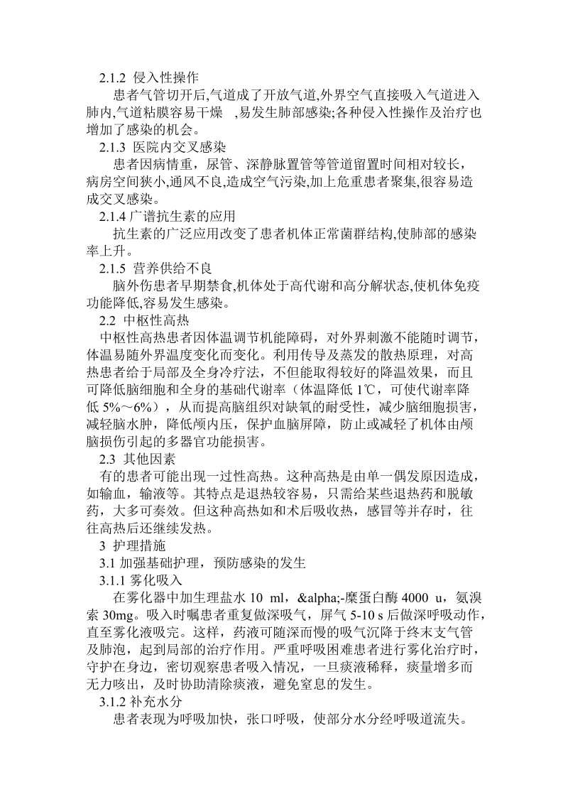 脑外伤术后高热病人的原因分析及护理措施.doc_第2页