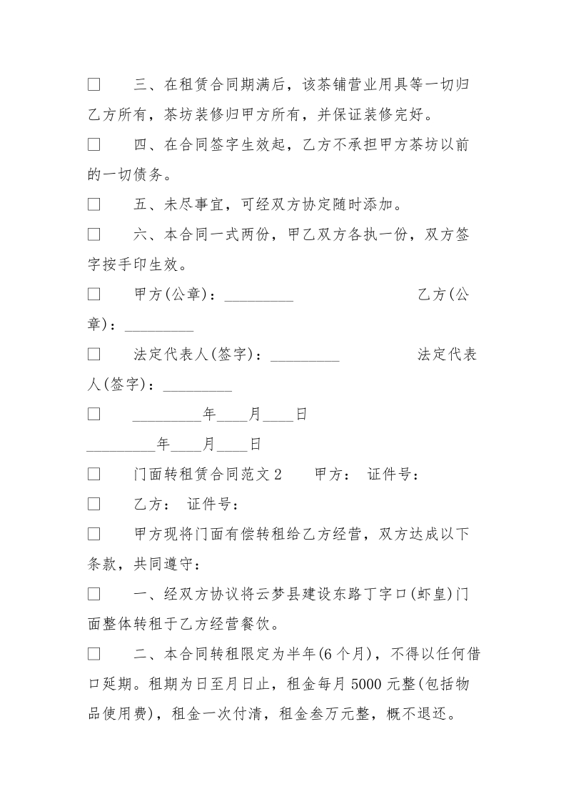 门面转租赁合同范本_门面转租赁合同样本.doc_第2页