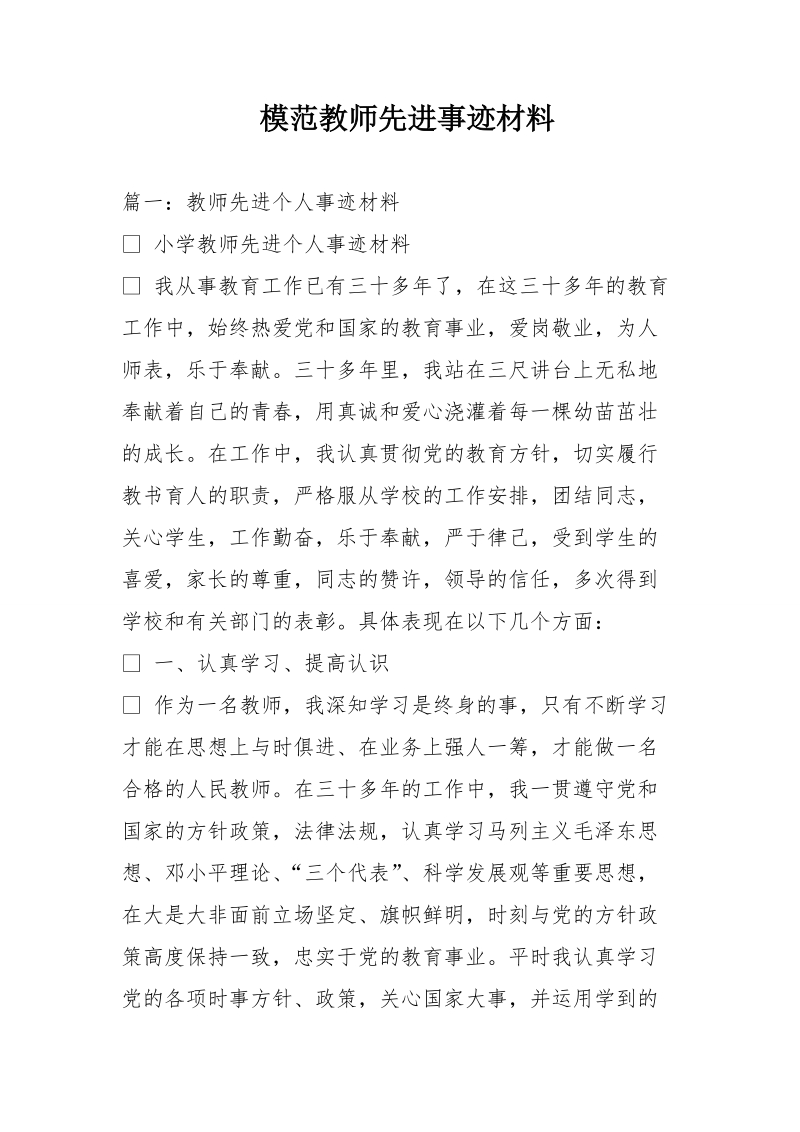 模范教师先进事迹材料.doc_第1页